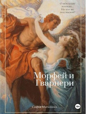 cover image of Морфей и Гварнери